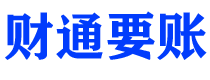 安丘讨债公司